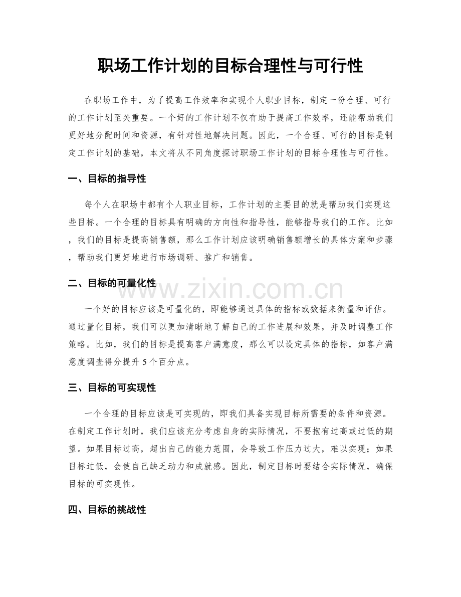 职场工作计划的目标合理性与可行性.docx_第1页