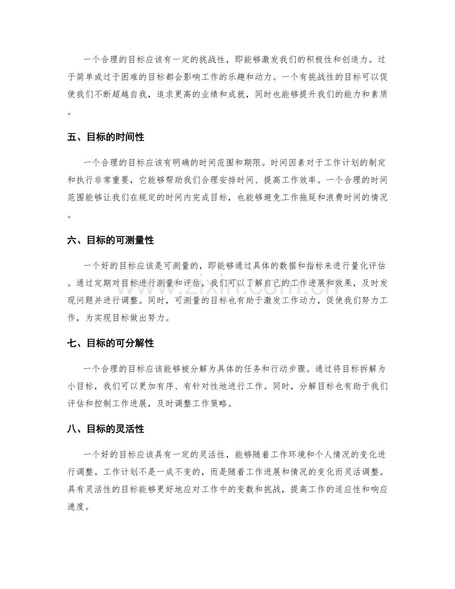 职场工作计划的目标合理性与可行性.docx_第2页