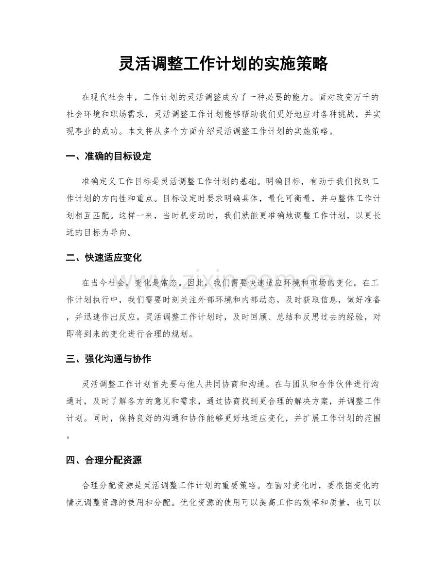 灵活调整工作计划的实施策略.docx_第1页