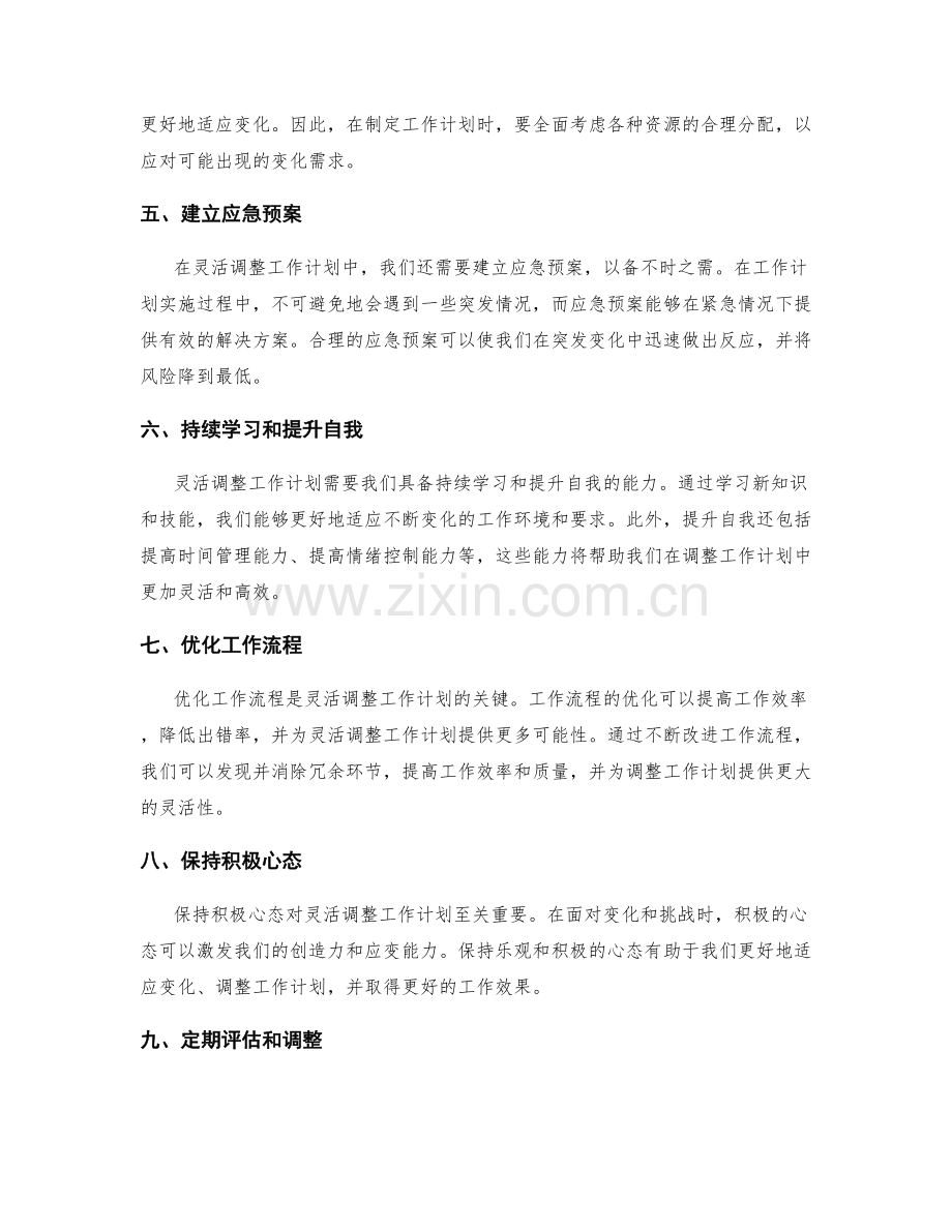 灵活调整工作计划的实施策略.docx_第2页