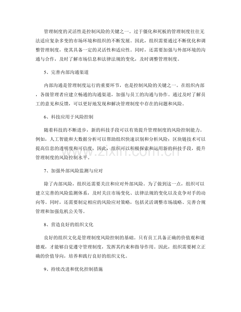 管理制度的风险与控制.docx_第2页