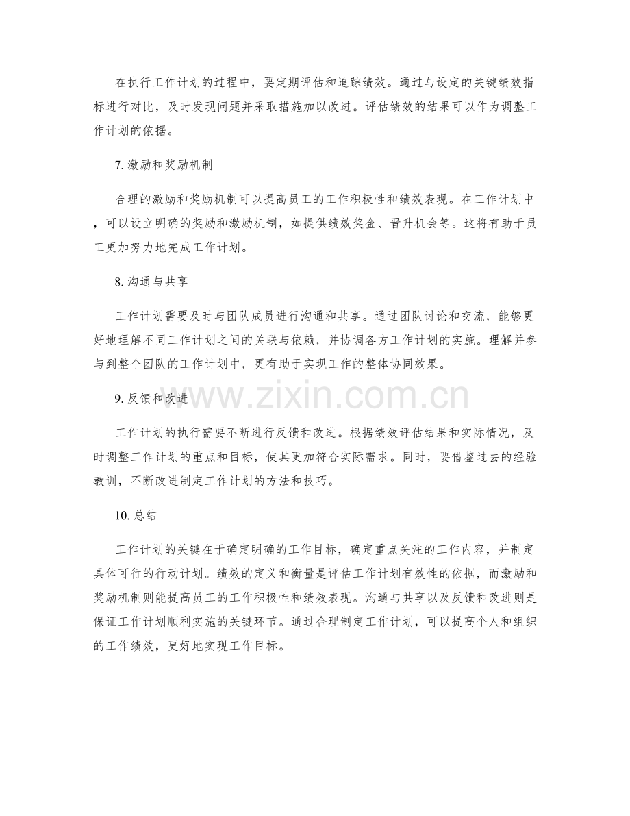 工作计划的重点关注和绩效定义.docx_第2页