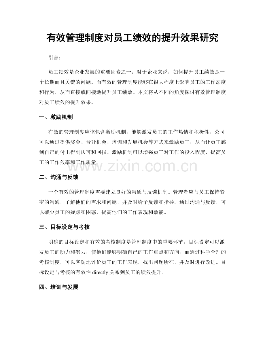 有效管理制度对员工绩效的提升效果研究.docx_第1页