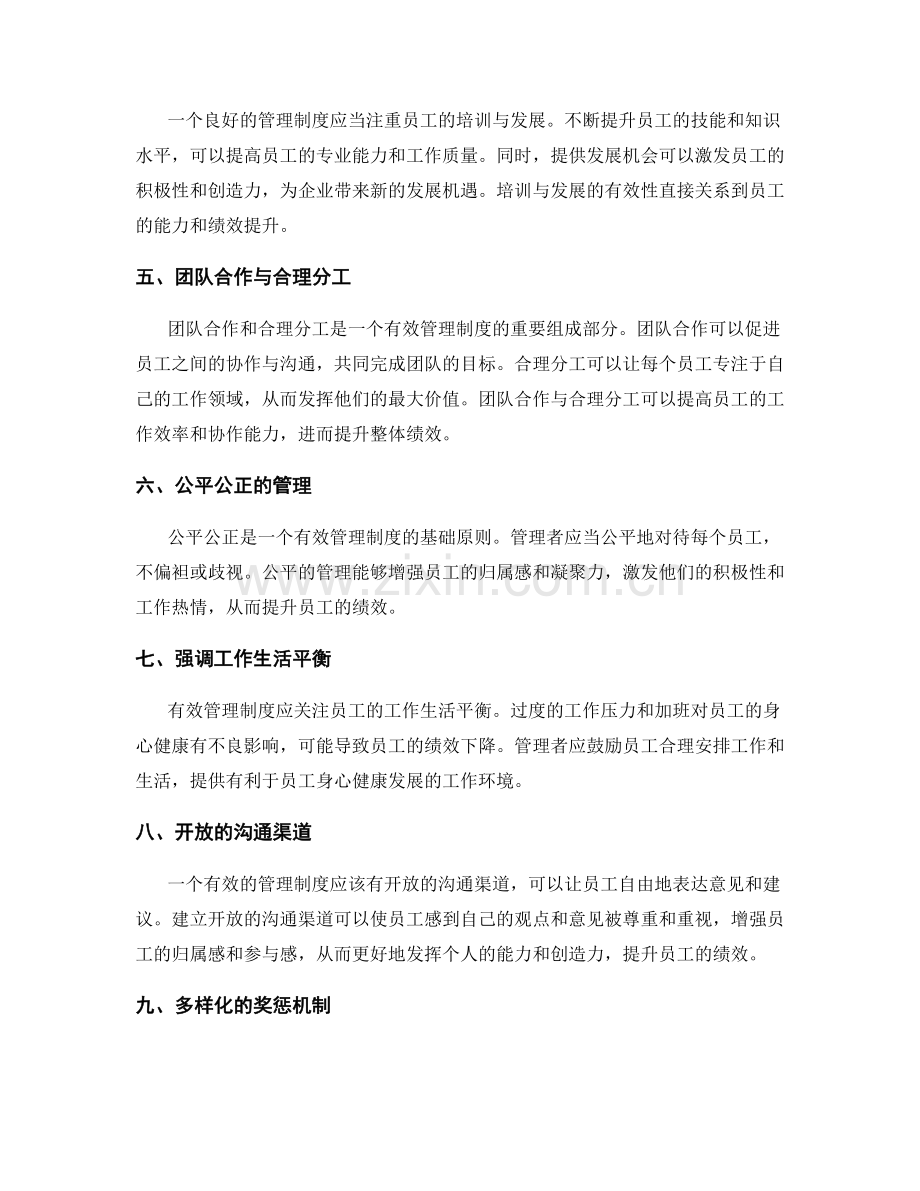 有效管理制度对员工绩效的提升效果研究.docx_第2页