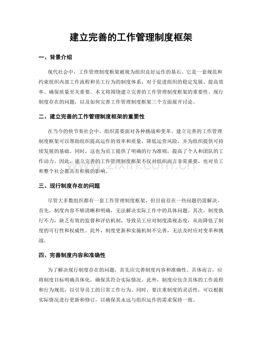 建立完善的工作管理制度框架.docx_第1页