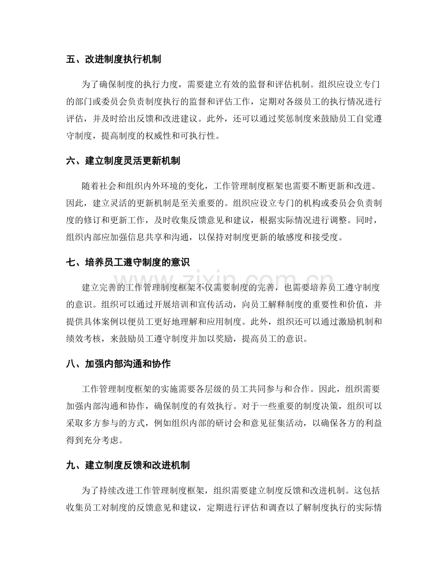 建立完善的工作管理制度框架.docx_第2页