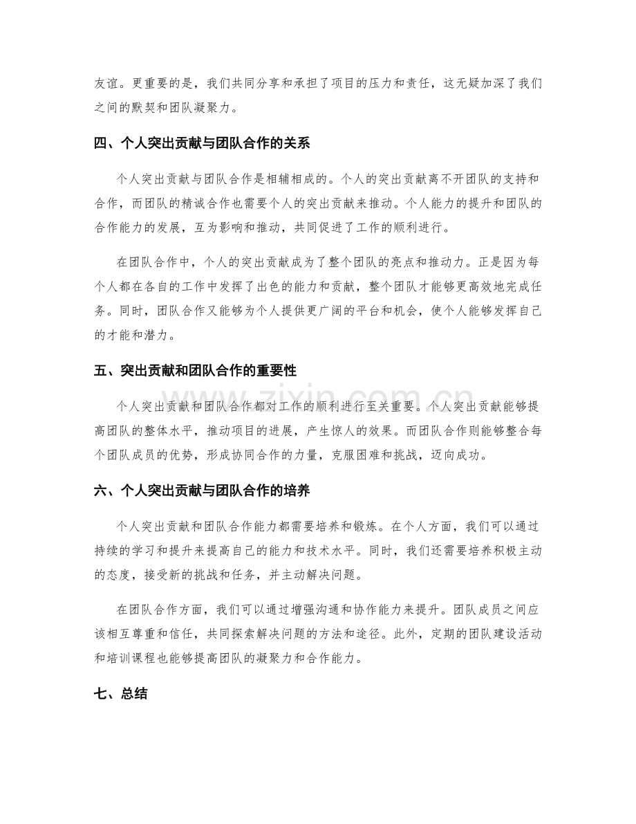 年终总结的个人突出贡献与团队合作评价.docx_第2页