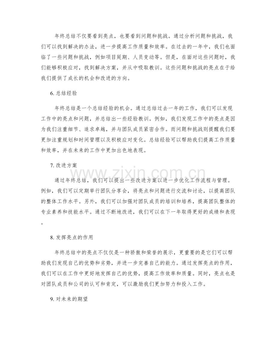 年终总结中的亮点与亮点分析.docx_第2页