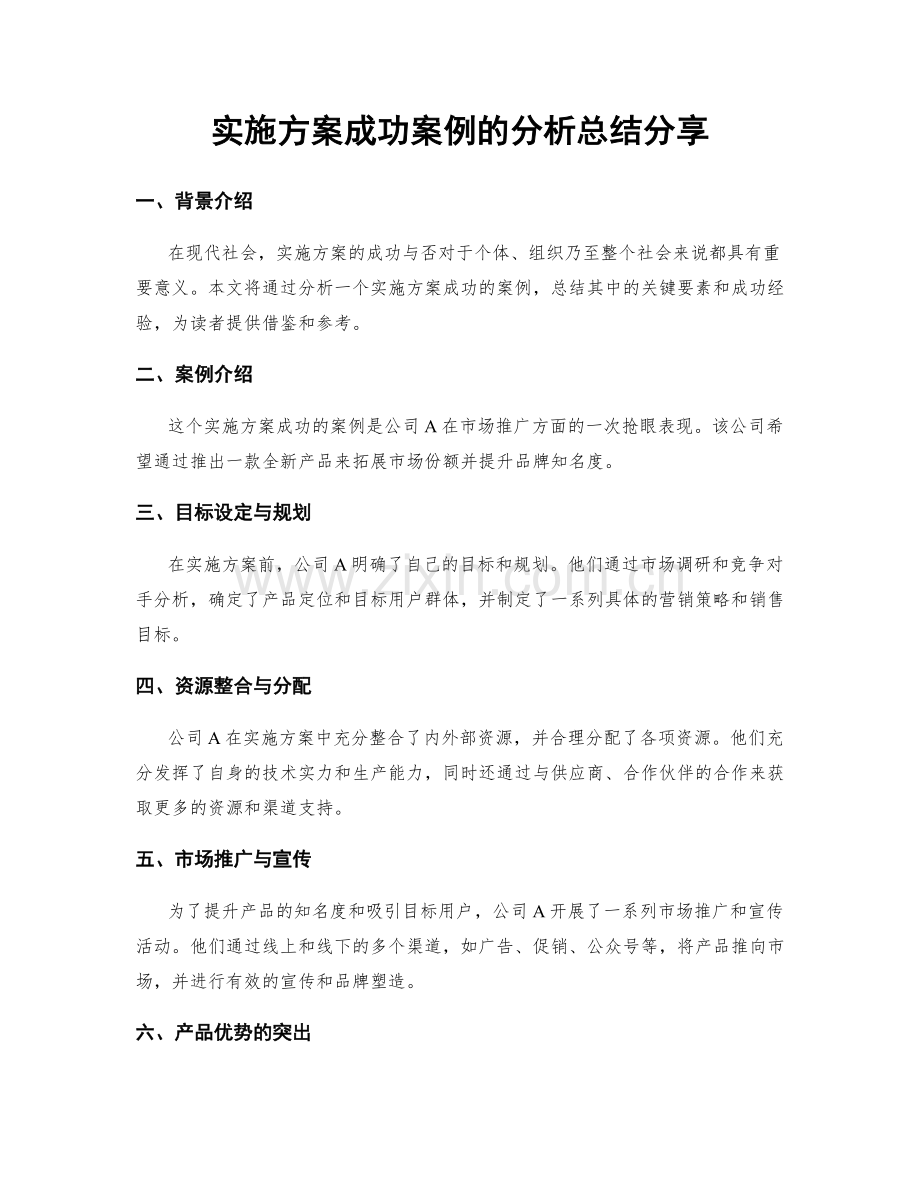 实施方案成功案例的分析总结分享.docx_第1页