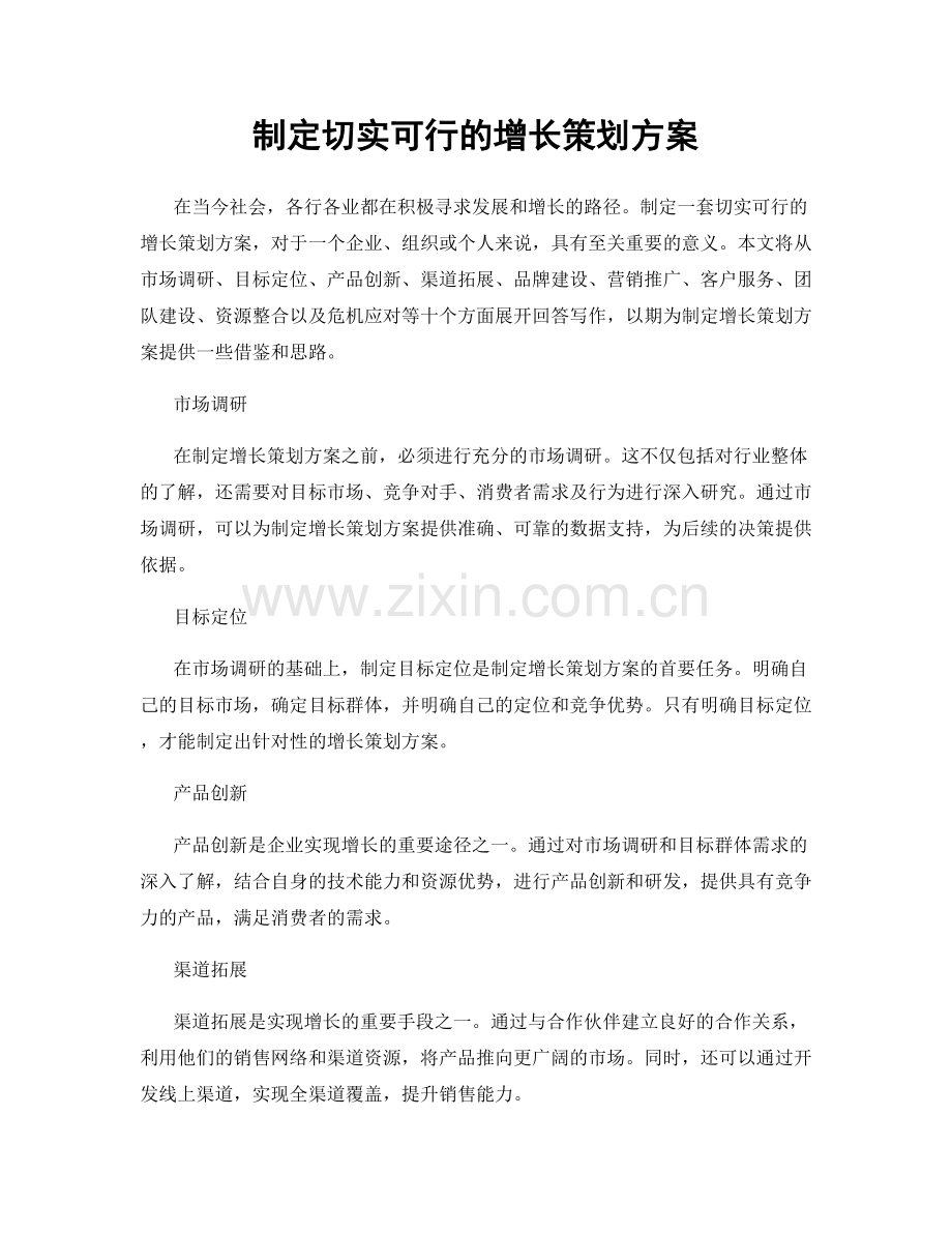 制定切实可行的增长策划方案.docx_第1页