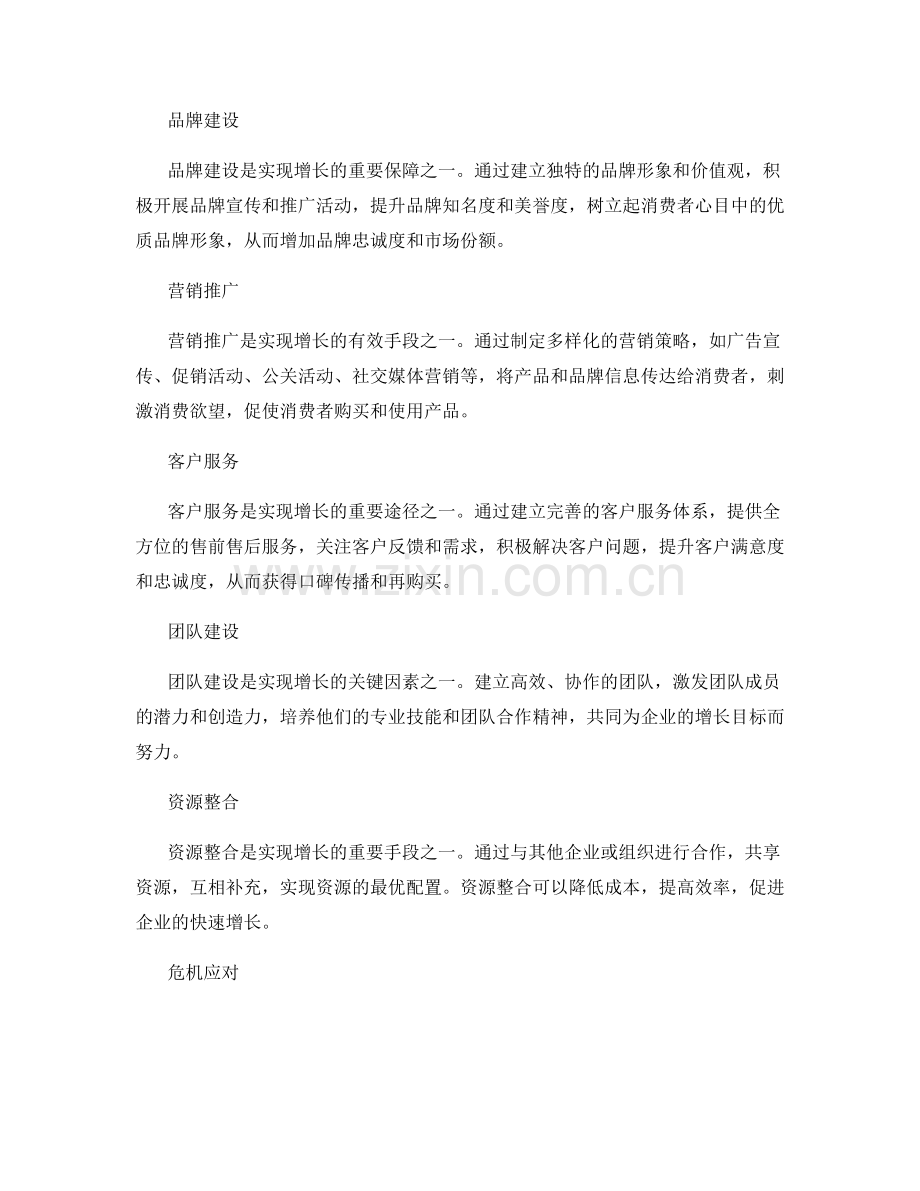 制定切实可行的增长策划方案.docx_第2页