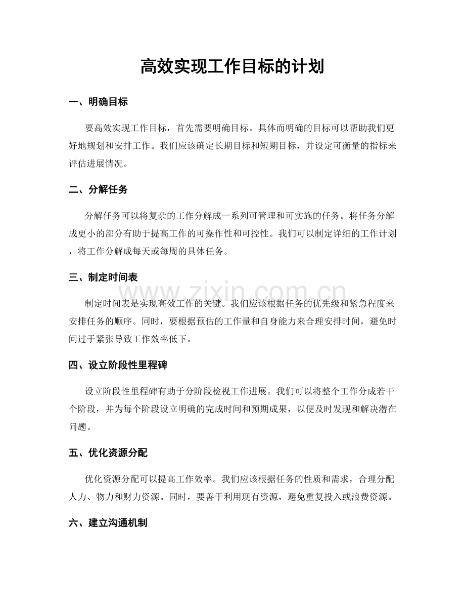 高效实现工作目标的计划.docx_第1页