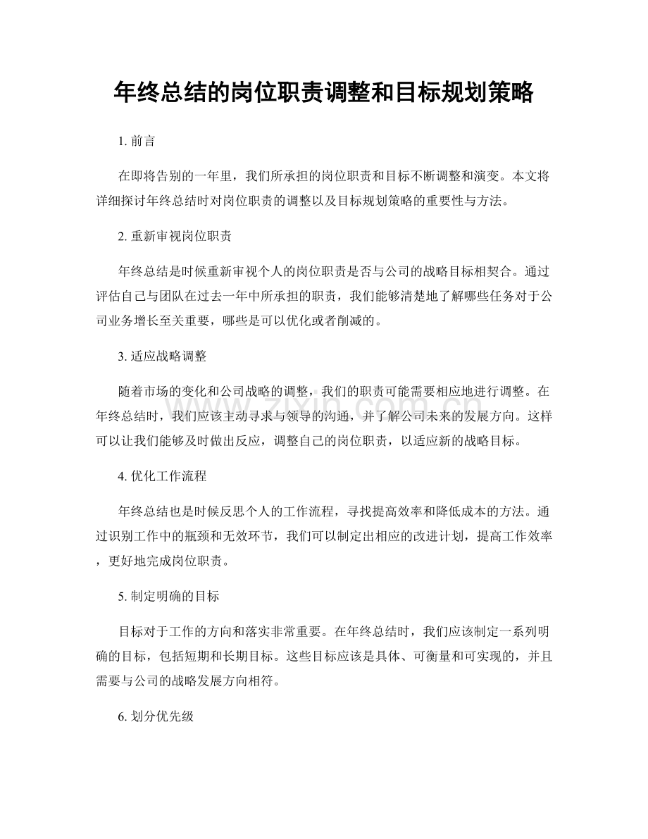 年终总结的岗位职责调整和目标规划策略.docx_第1页