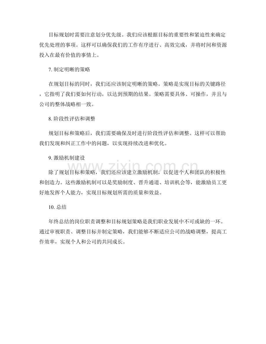 年终总结的岗位职责调整和目标规划策略.docx_第2页