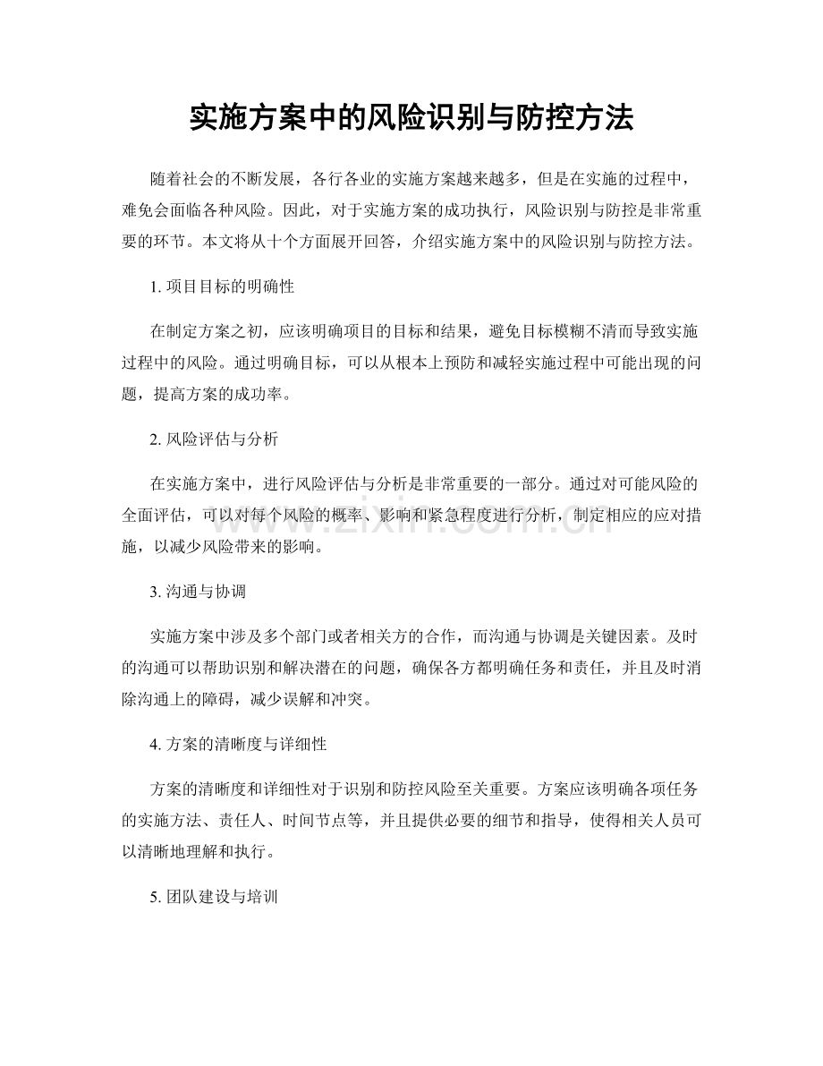 实施方案中的风险识别与防控方法.docx_第1页