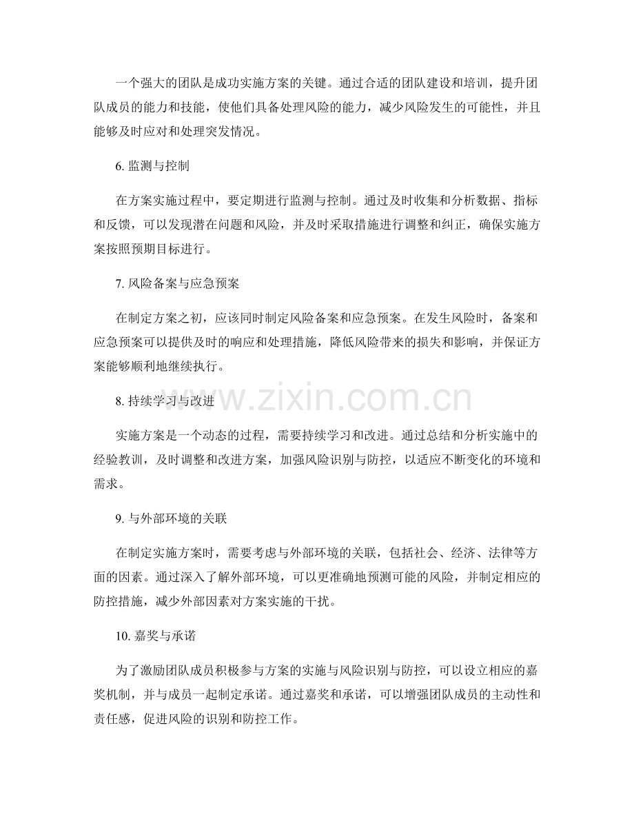 实施方案中的风险识别与防控方法.docx_第2页