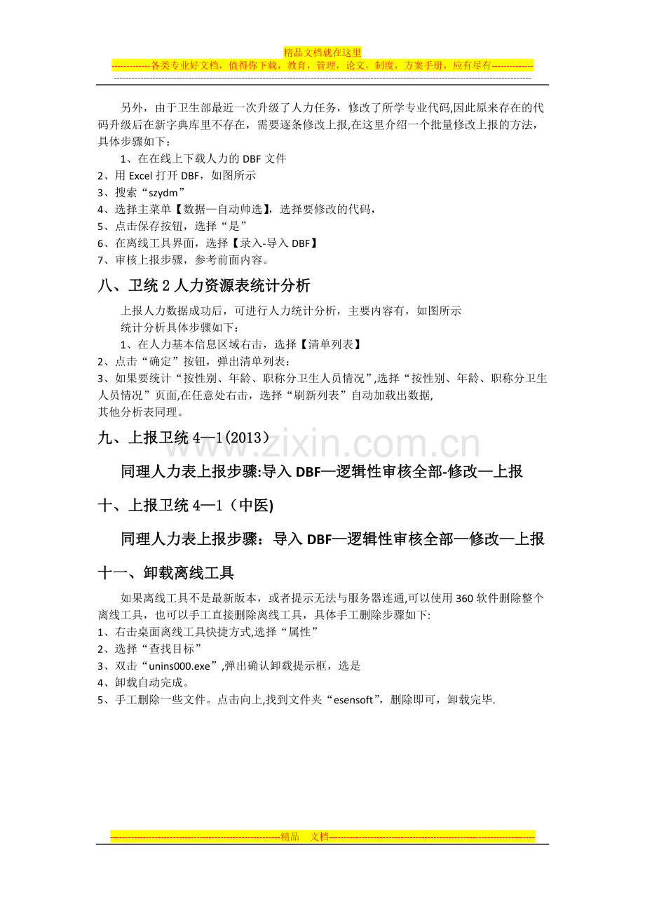 广东省医疗机构病案统计管理系统-离线工具操作说明.doc_第3页