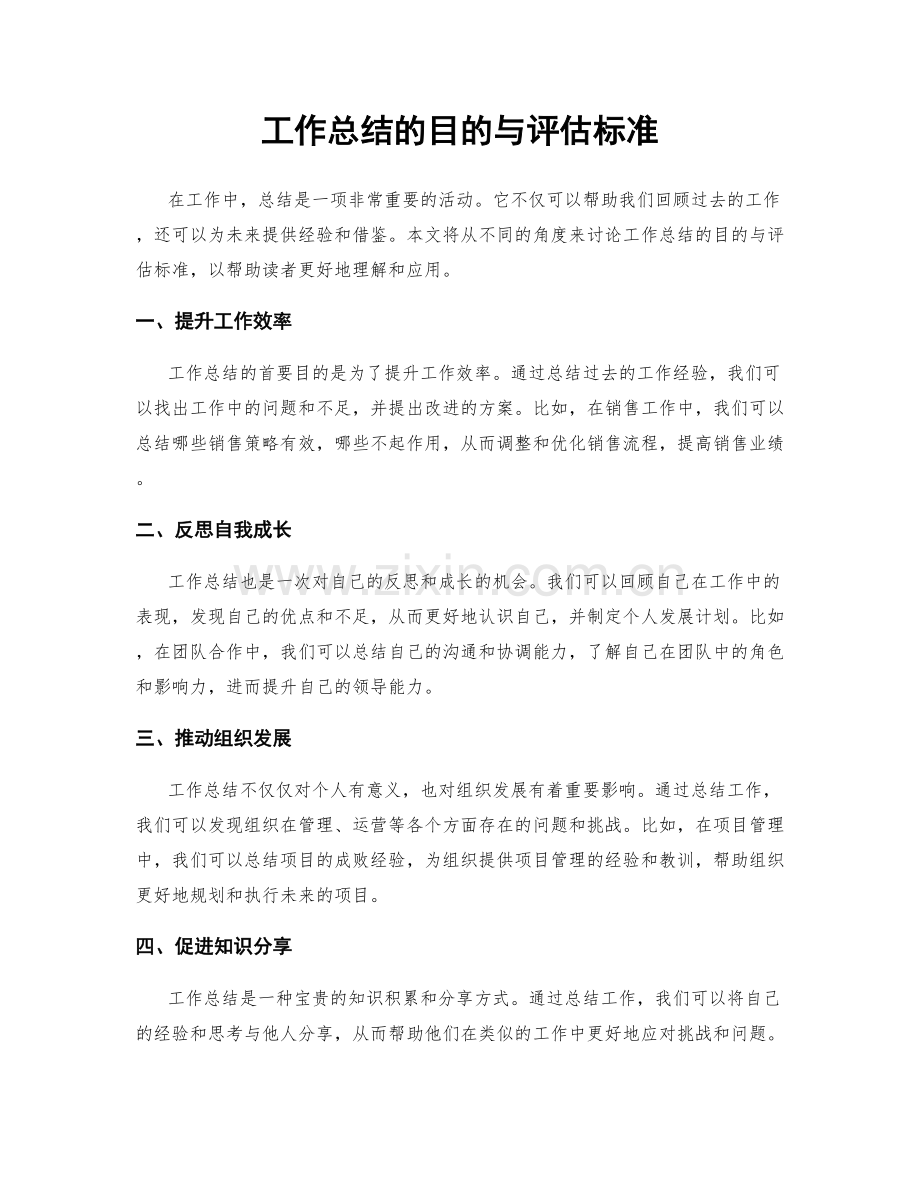 工作总结的目的与评估标准.docx_第1页