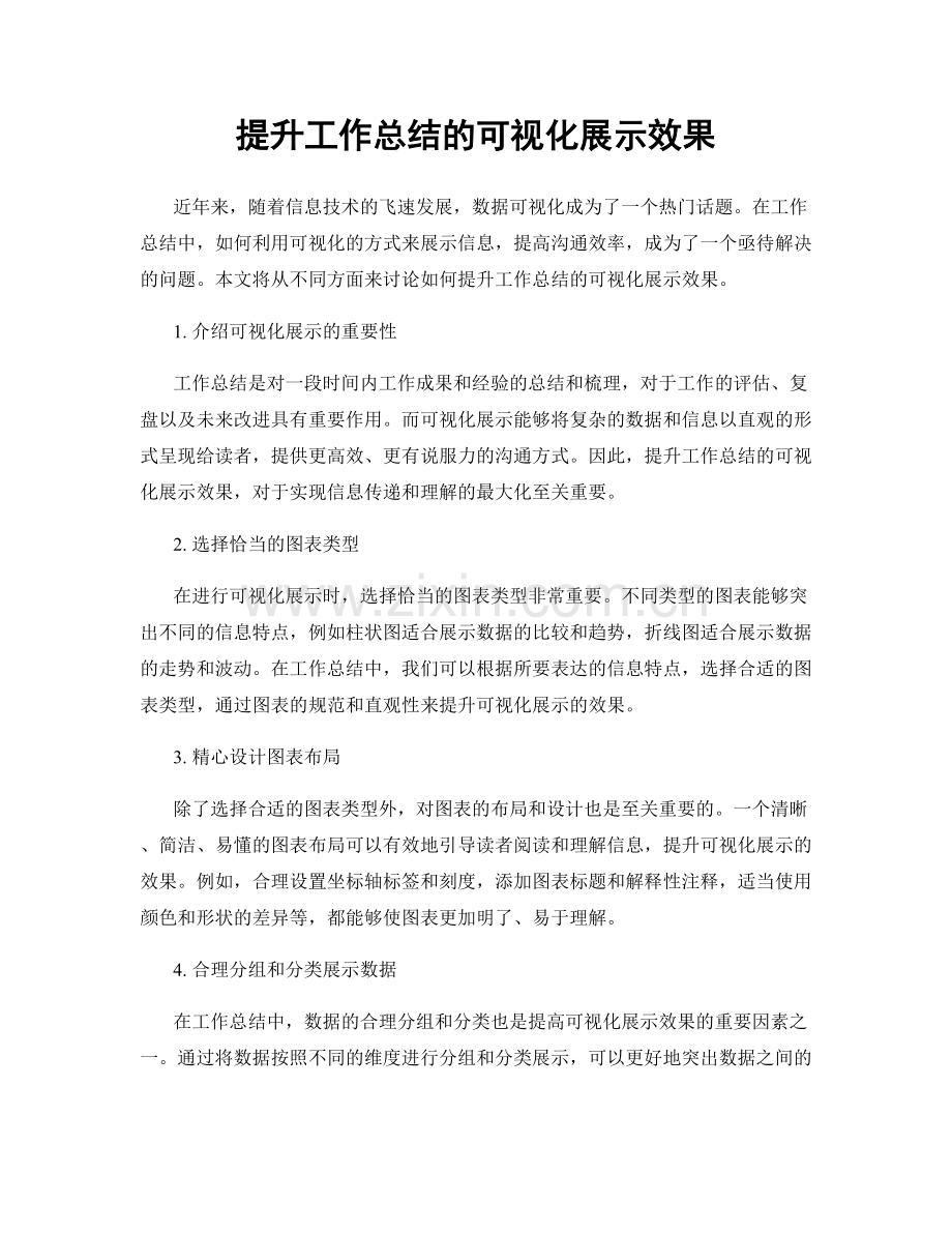 提升工作总结的可视化展示效果.docx_第1页