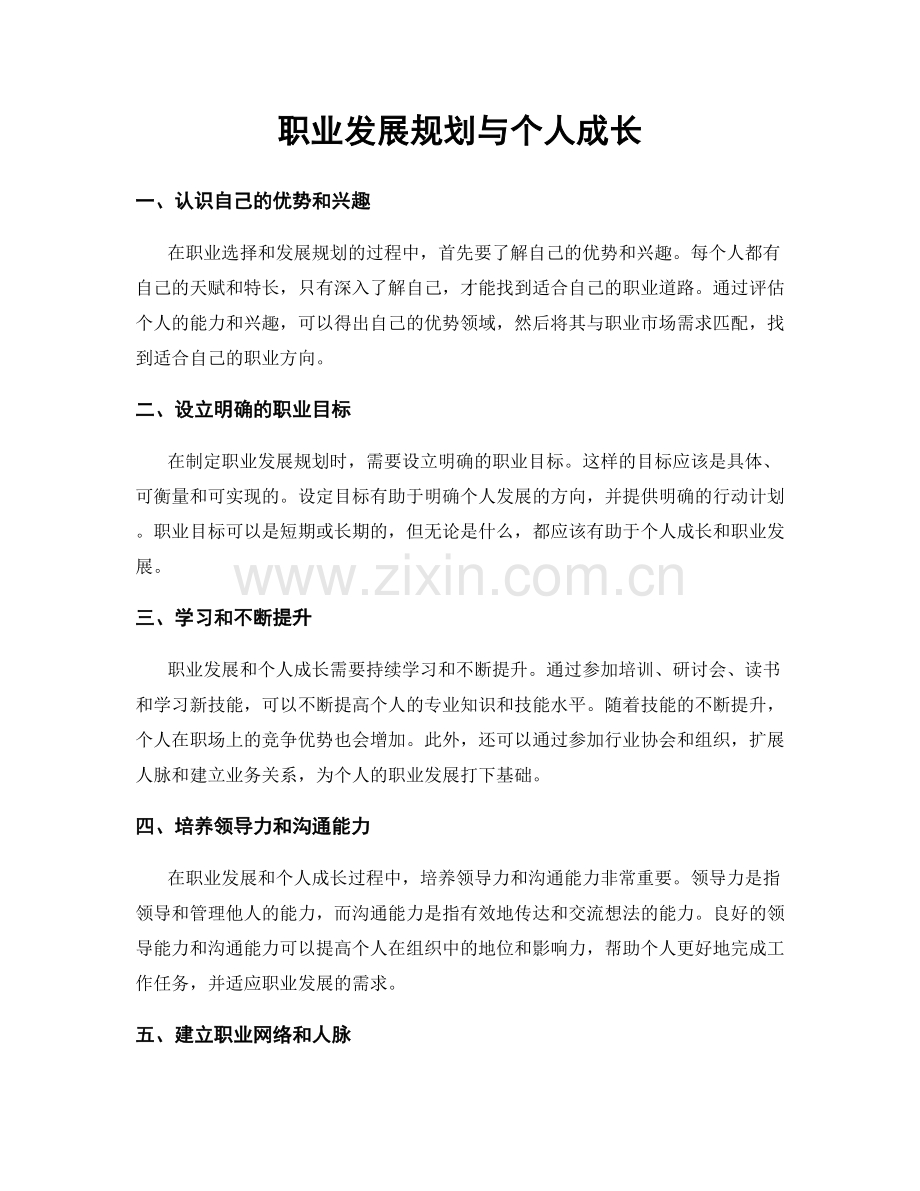 职业发展规划与个人成长.docx_第1页