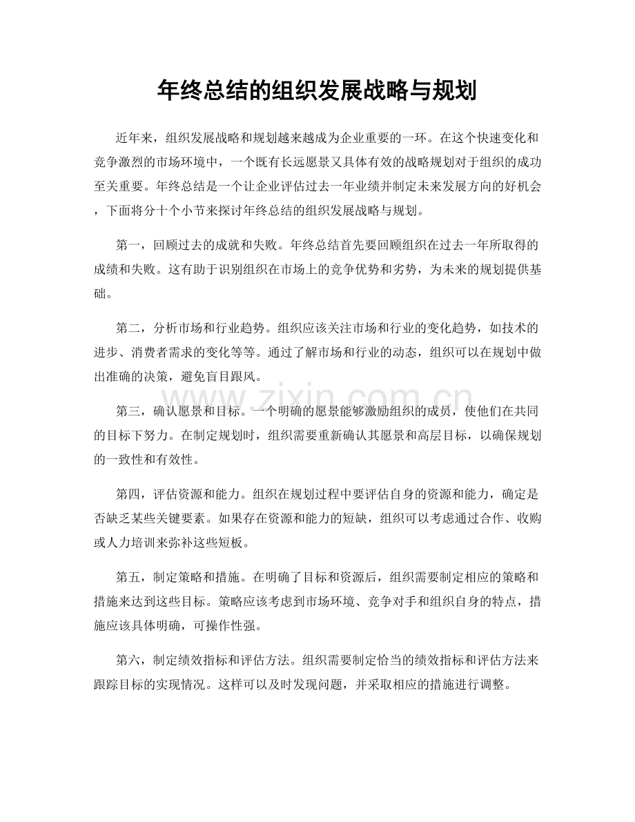 年终总结的组织发展战略与规划.docx_第1页