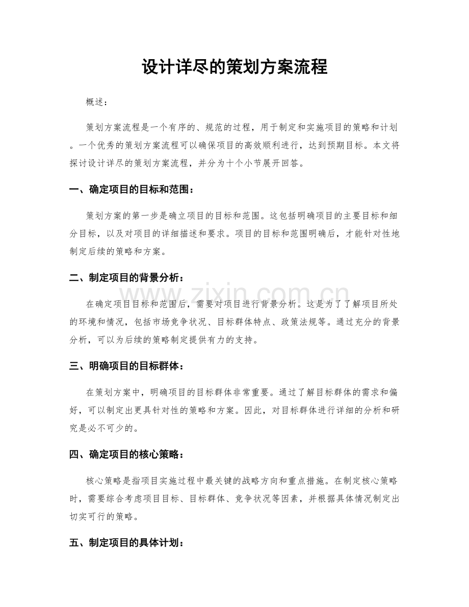 设计详尽的策划方案流程.docx_第1页