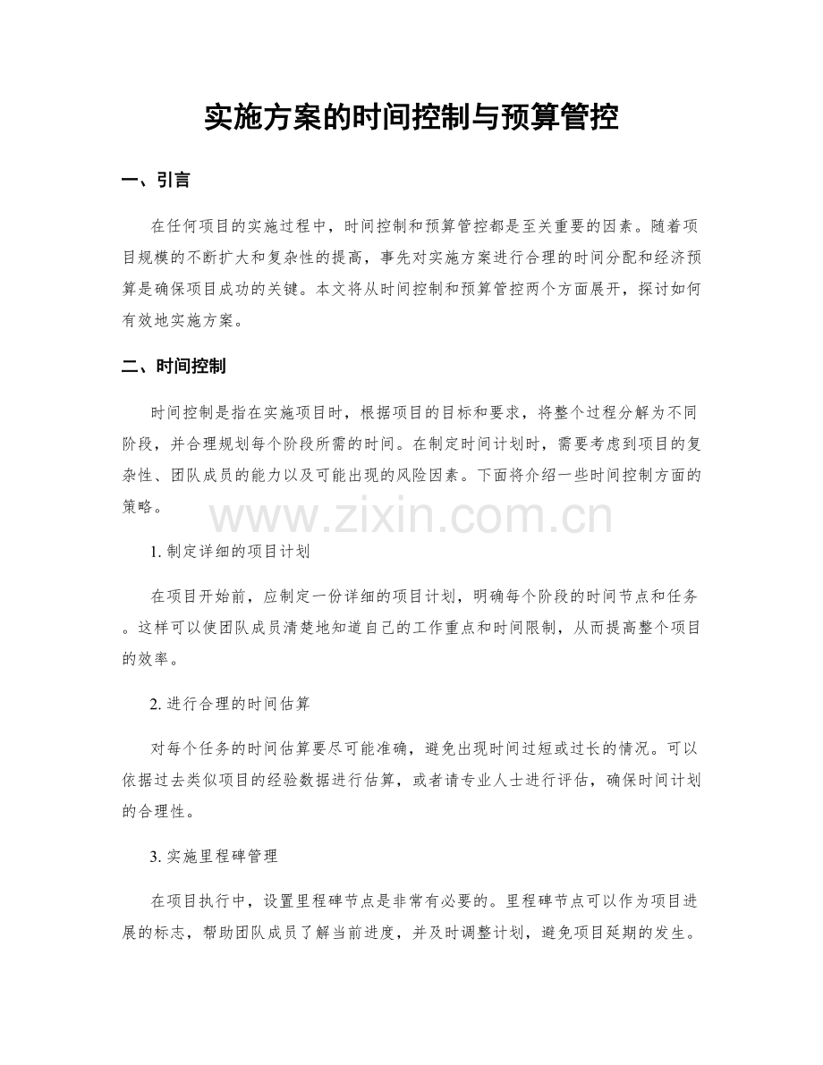 实施方案的时间控制与预算管控.docx_第1页