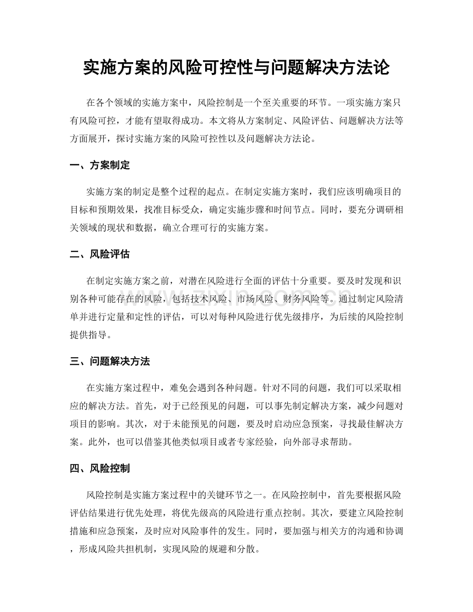 实施方案的风险可控性与问题解决方法论.docx_第1页