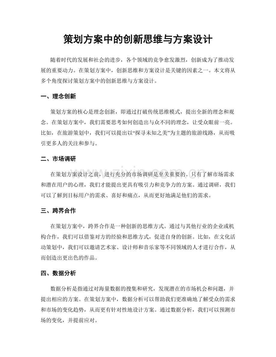 策划方案中的创新思维与方案设计.docx_第1页