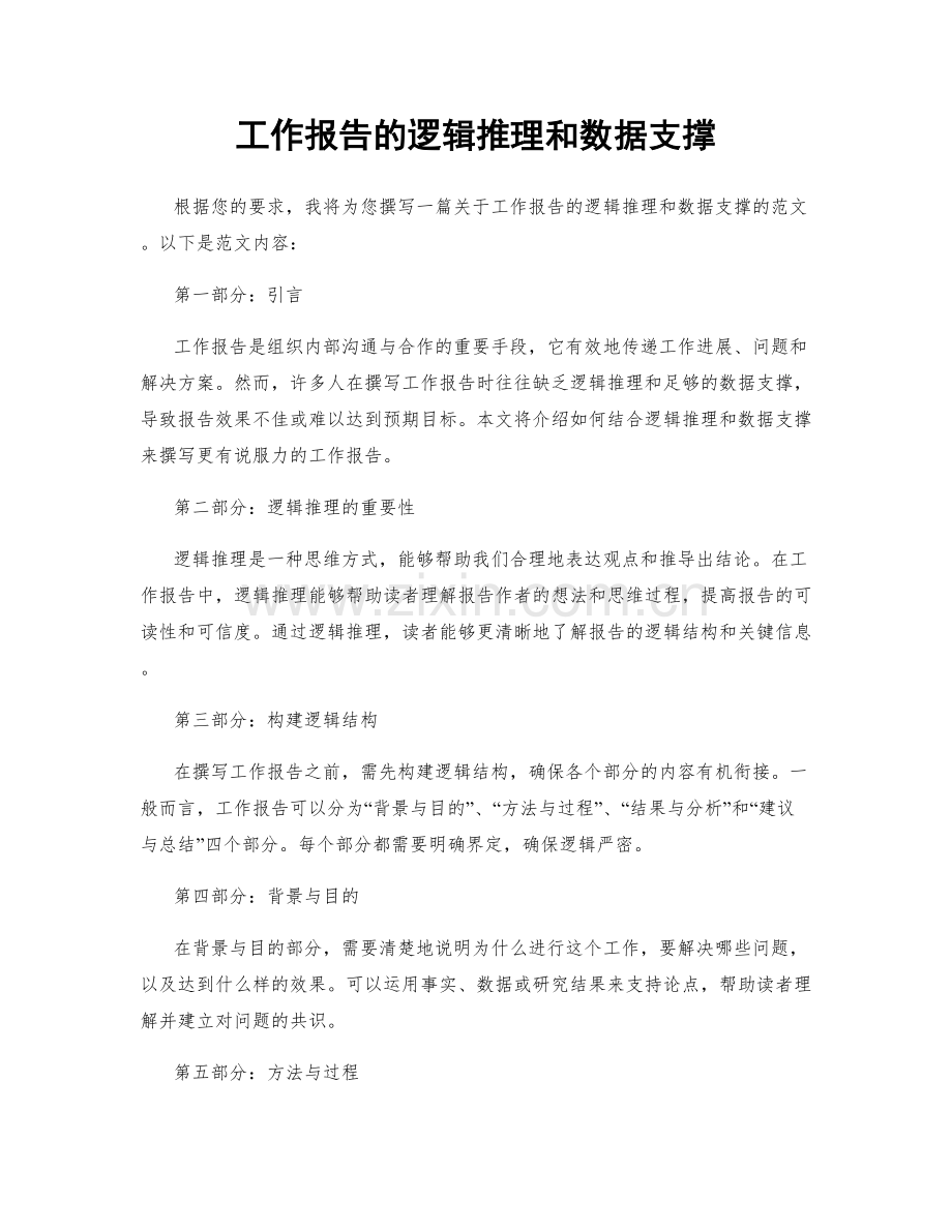 工作报告的逻辑推理和数据支撑.docx_第1页