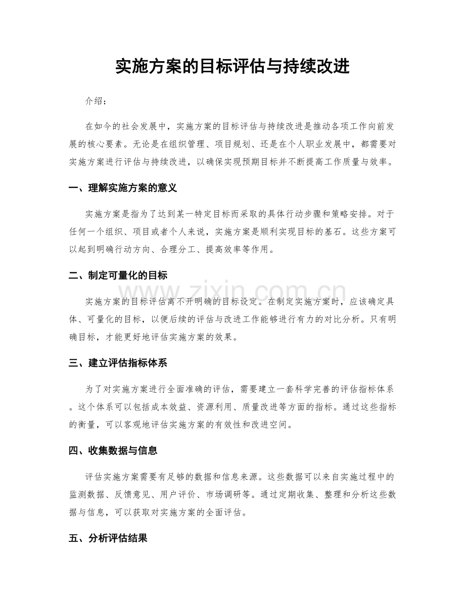 实施方案的目标评估与持续改进.docx_第1页