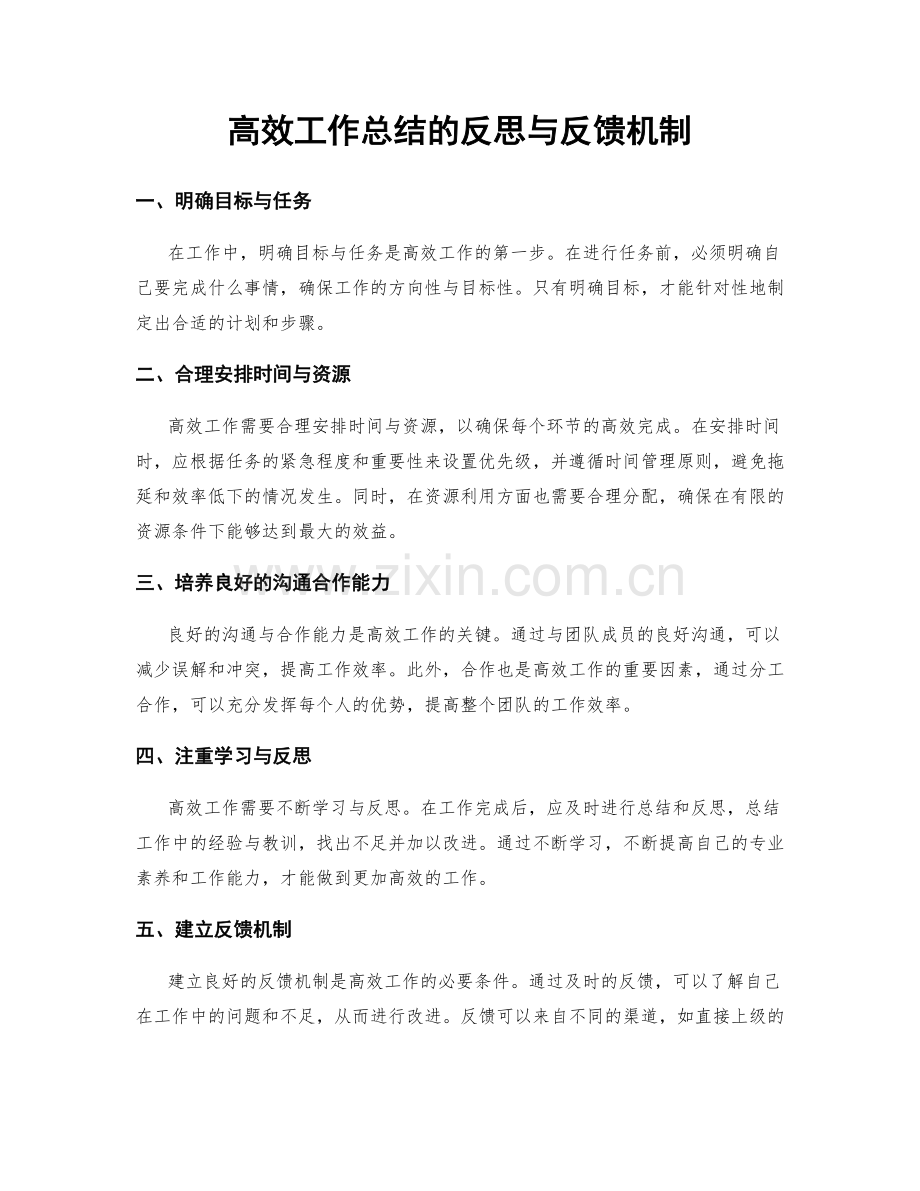 高效工作总结的反思与反馈机制.docx_第1页