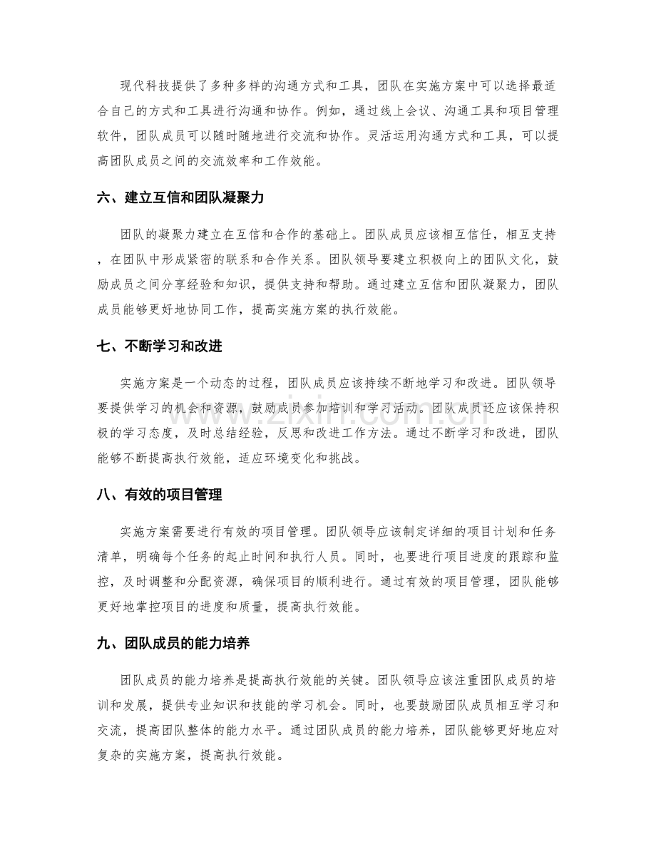 实施方案的团队凝聚与执行效能.docx_第2页