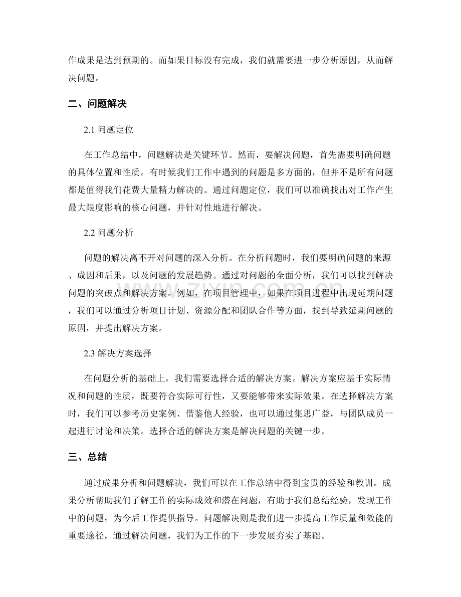 工作总结中的成果分析与问题解决.docx_第2页