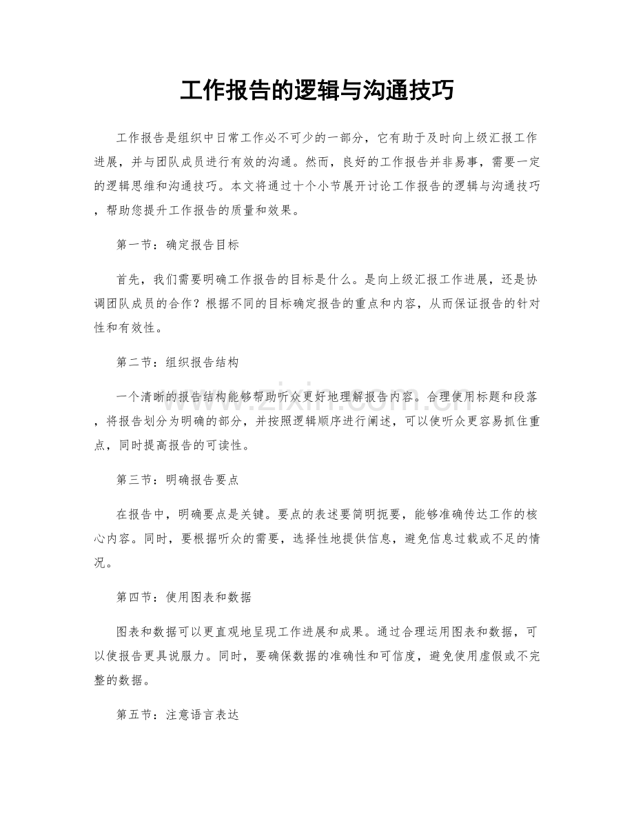 工作报告的逻辑与沟通技巧.docx_第1页