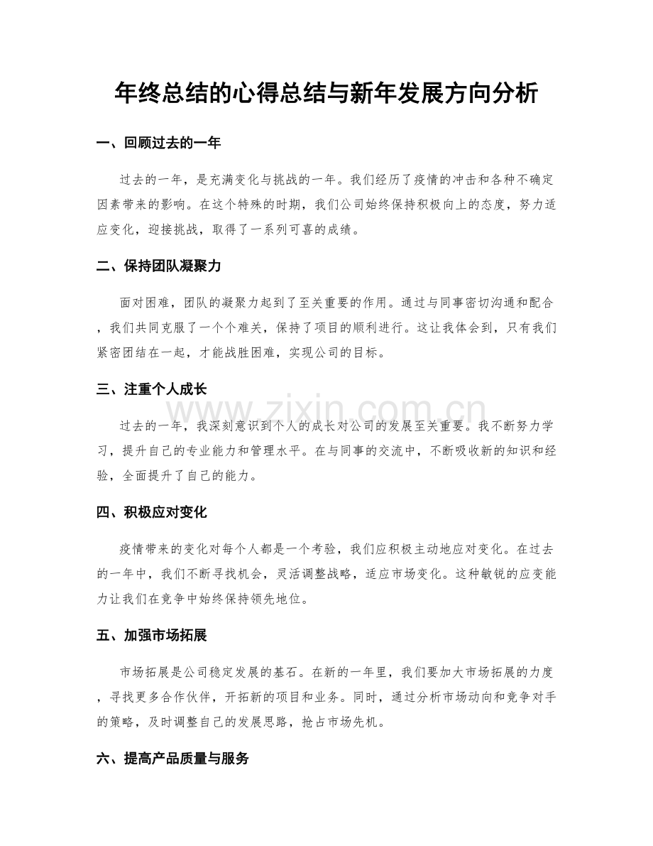 年终总结的心得总结与新年发展方向分析.docx_第1页