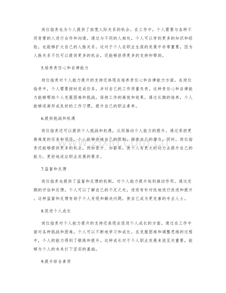 岗位职责对个人能力提升的支持与推动.docx_第2页