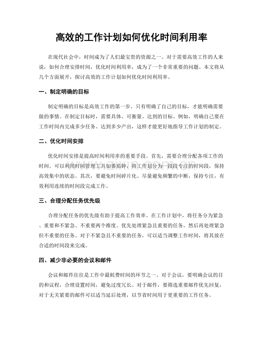 高效的工作计划如何优化时间利用率.docx_第1页