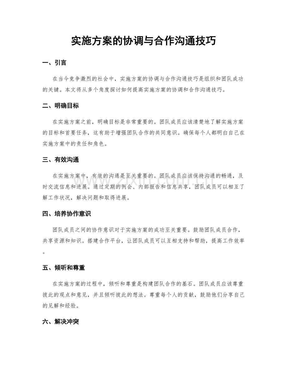 实施方案的协调与合作沟通技巧.docx_第1页