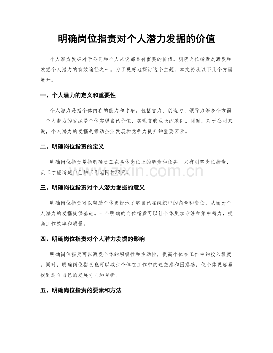 明确岗位职责对个人潜力发掘的价值.docx_第1页