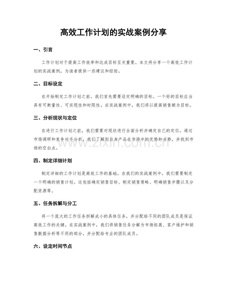 高效工作计划的实战案例分享.docx_第1页