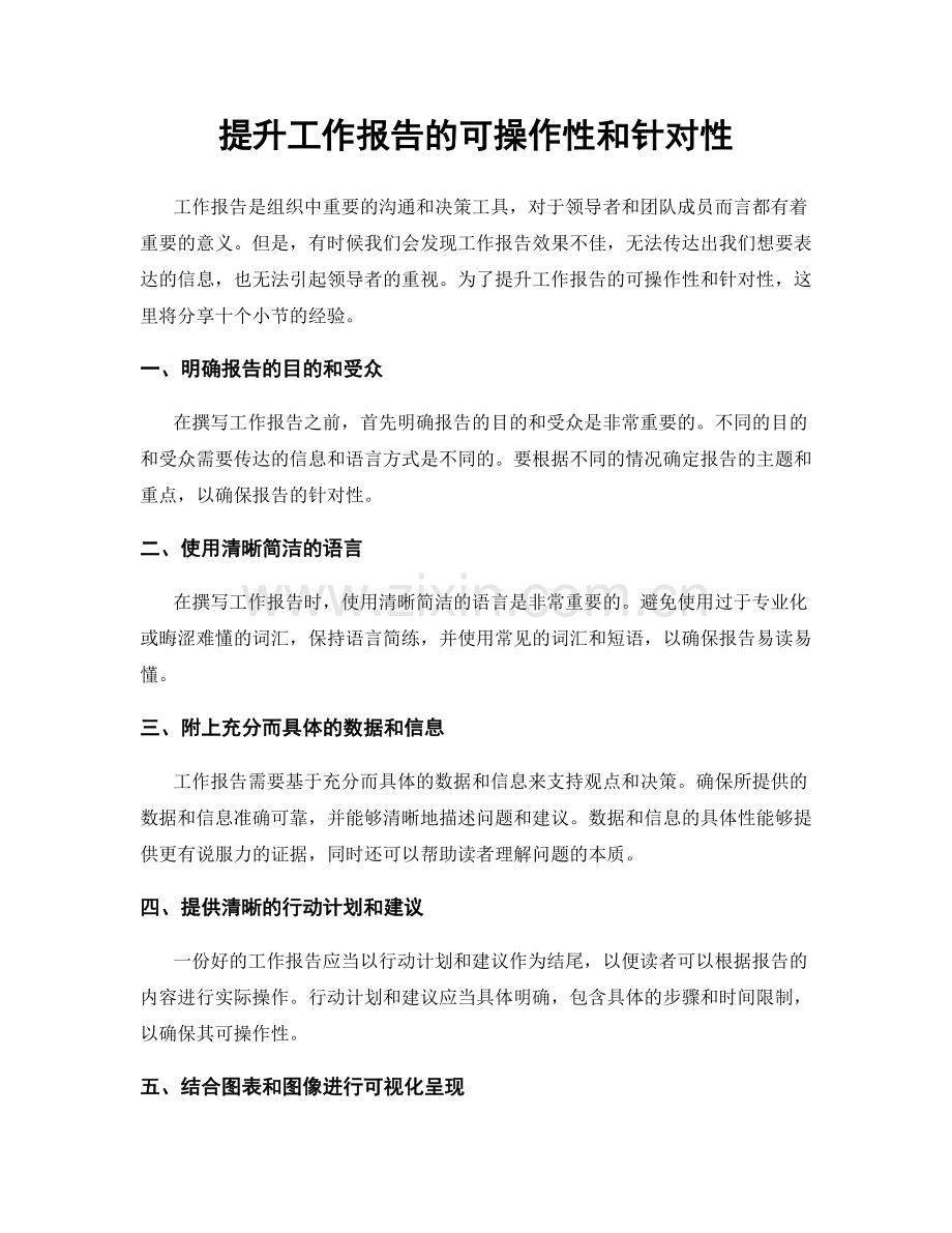 提升工作报告的可操作性和针对性.docx_第1页