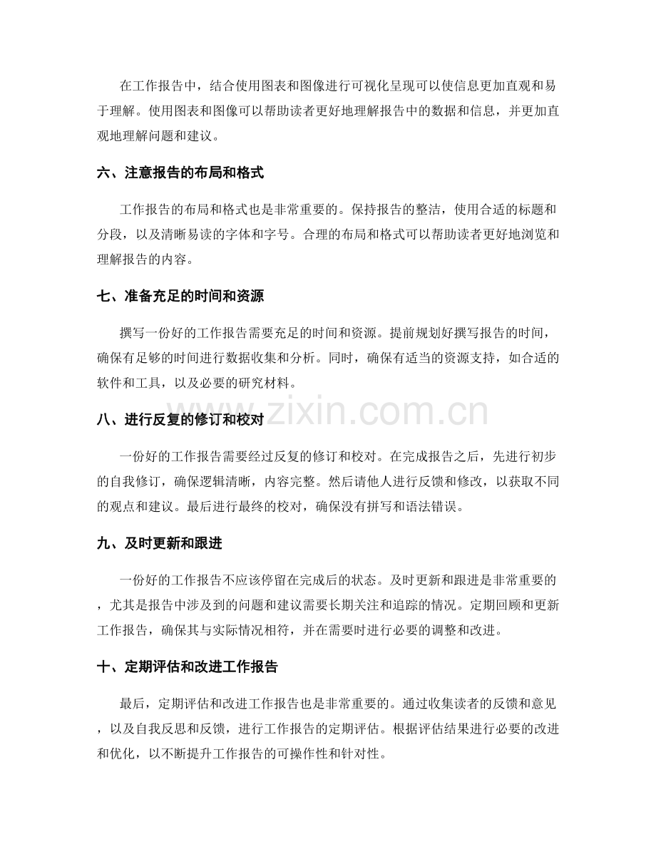 提升工作报告的可操作性和针对性.docx_第2页