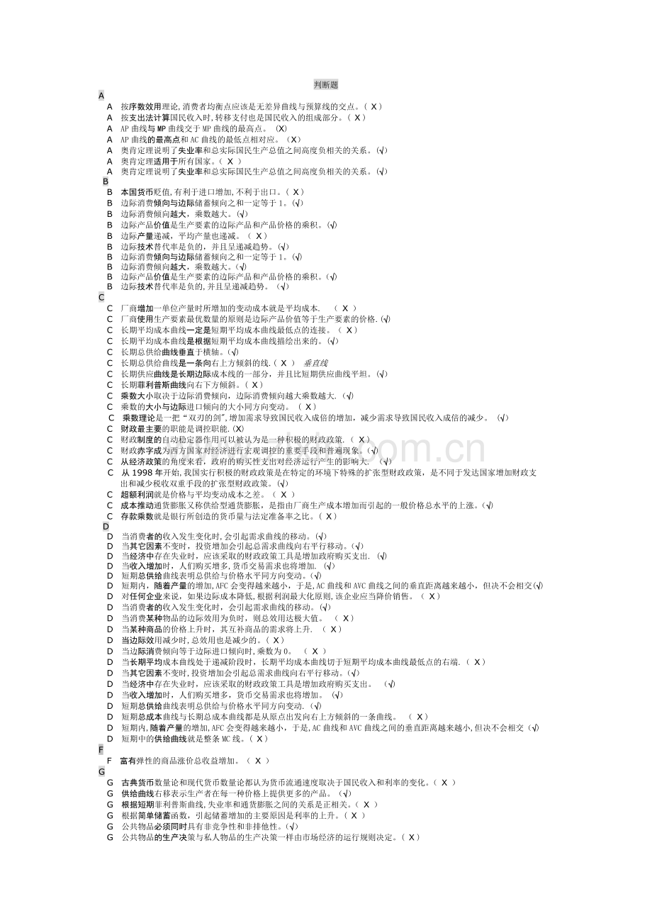 电大西方经济学网考题库判断题.doc_第1页