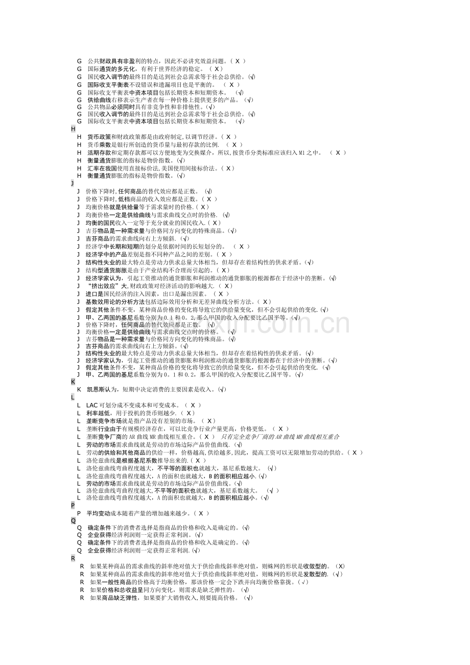 电大西方经济学网考题库判断题.doc_第2页