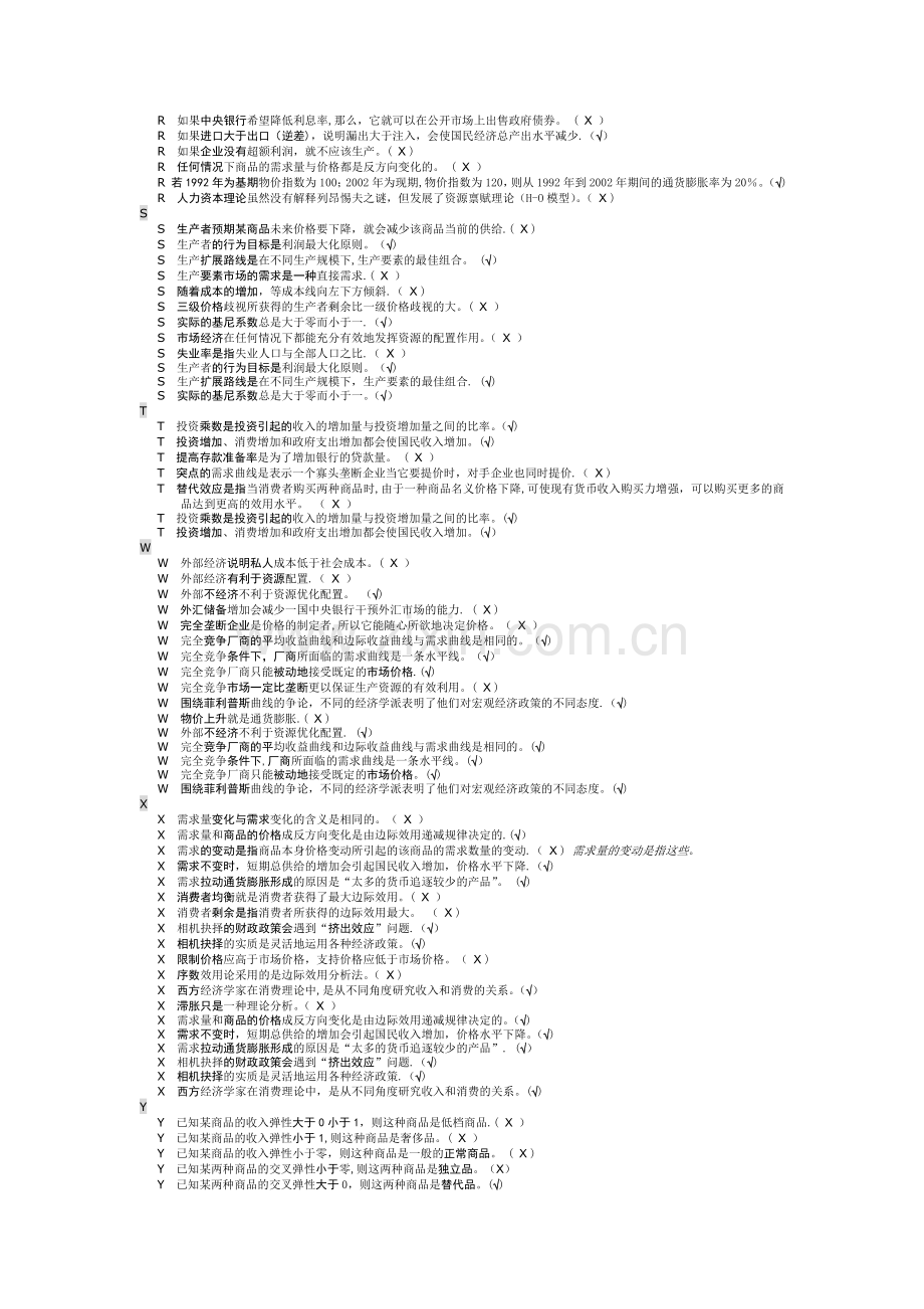 电大西方经济学网考题库判断题.doc_第3页