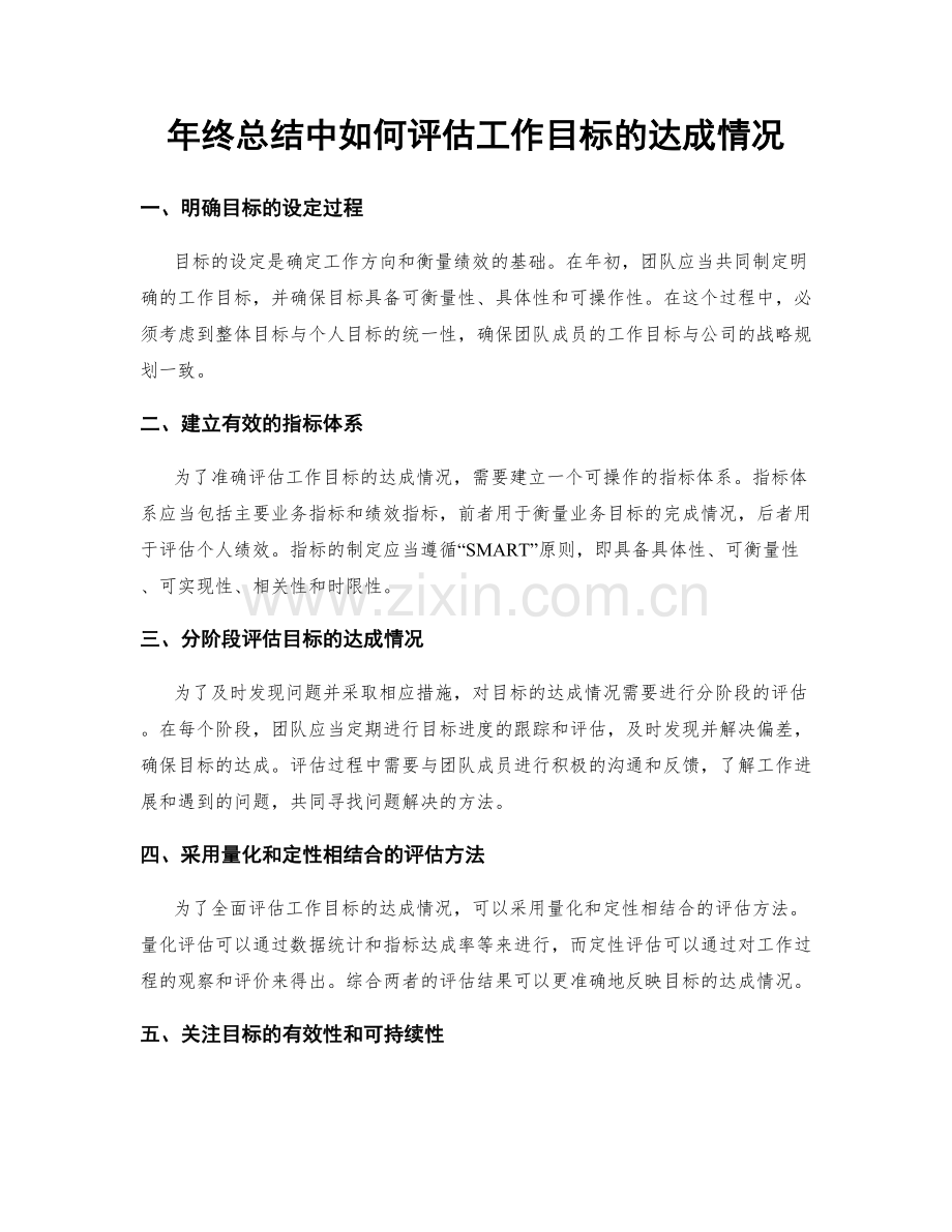 年终总结中如何评估工作目标的达成情况.docx_第1页