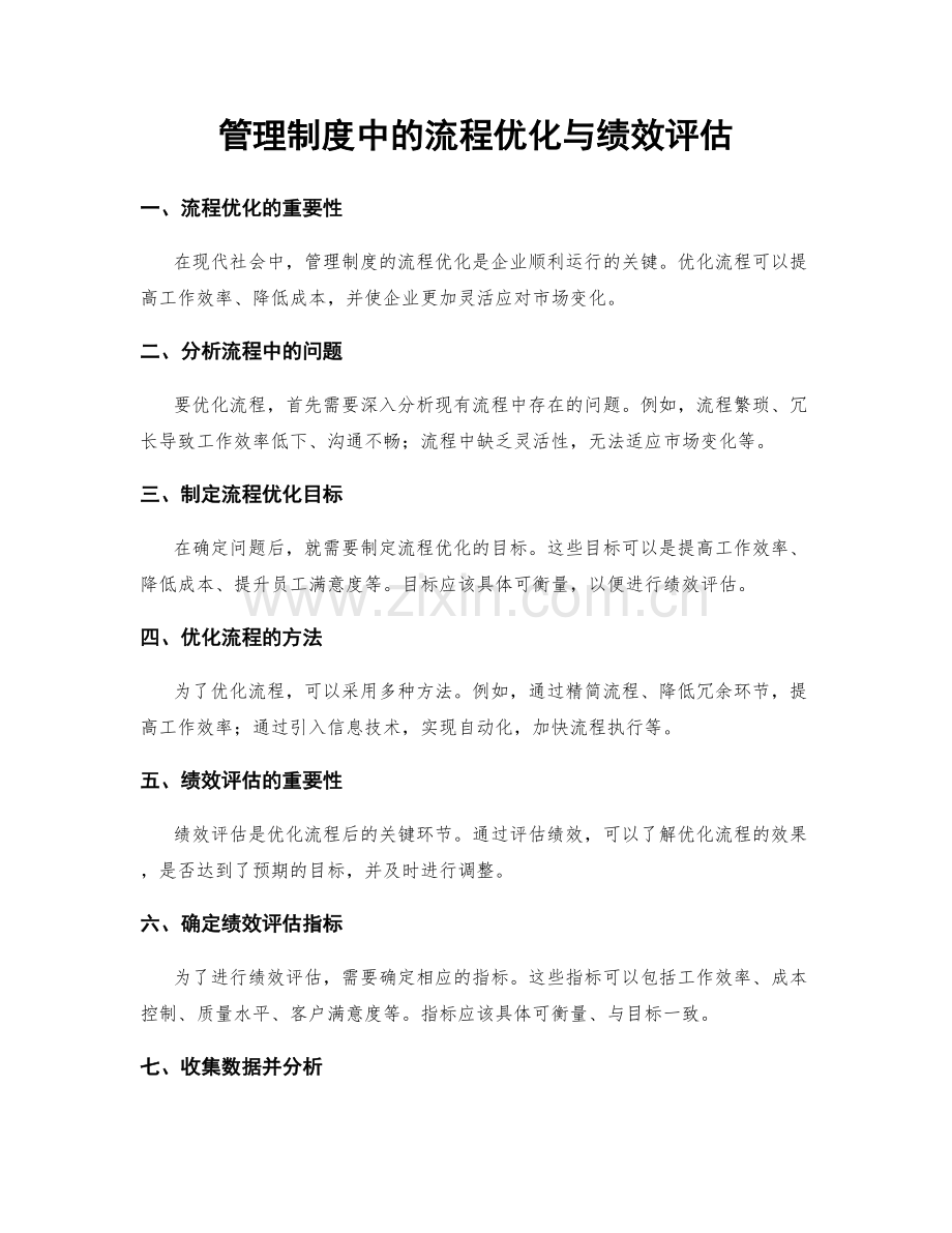 管理制度中的流程优化与绩效评估.docx_第1页