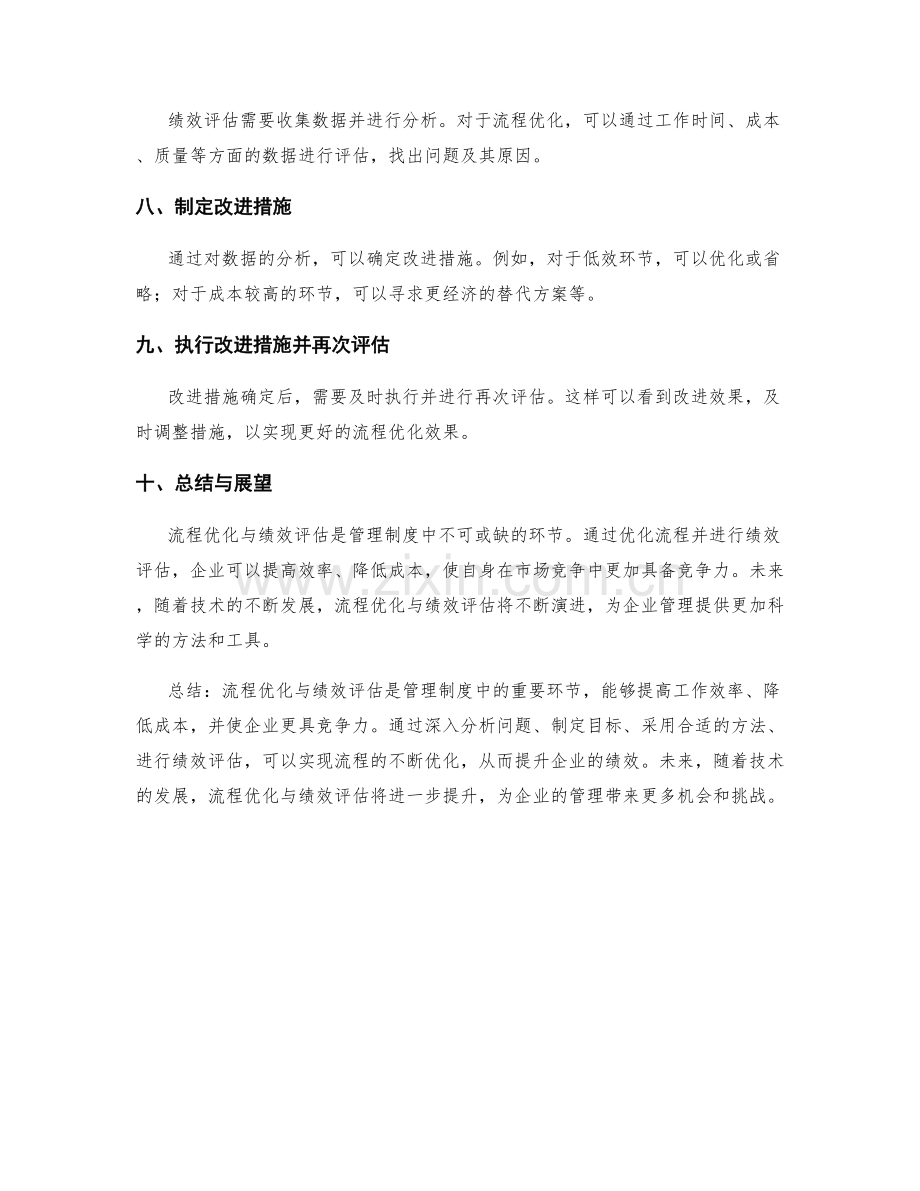 管理制度中的流程优化与绩效评估.docx_第2页