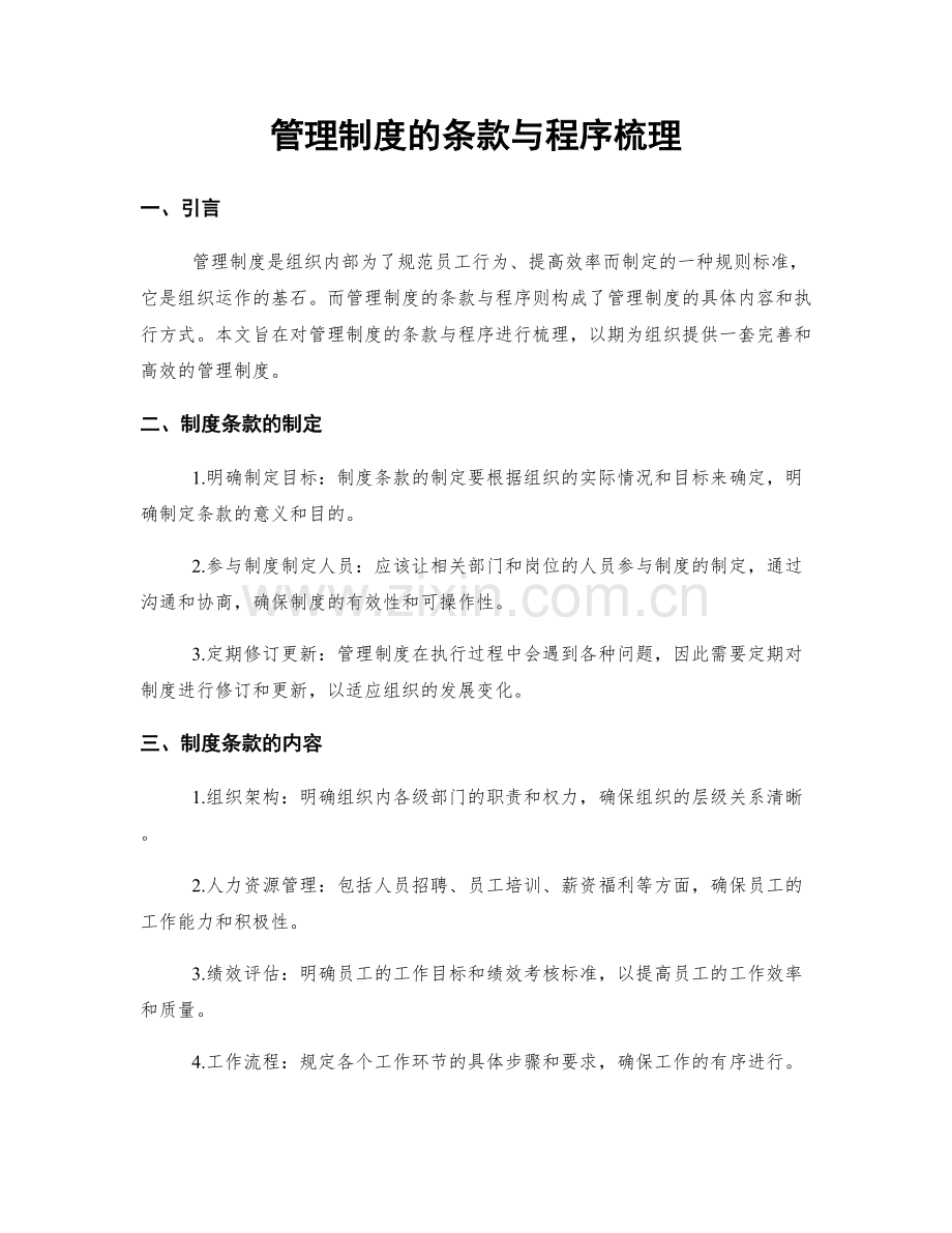 管理制度的条款与程序梳理.docx_第1页